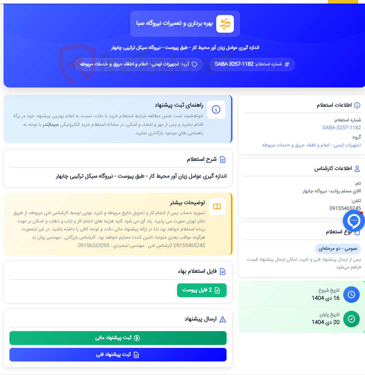 تصویر کوچک آگهی اندازه گیری عوامل زیان آور محیط کار - طبق پیوست - نیروگاه سیکل ترکیبی چابهار