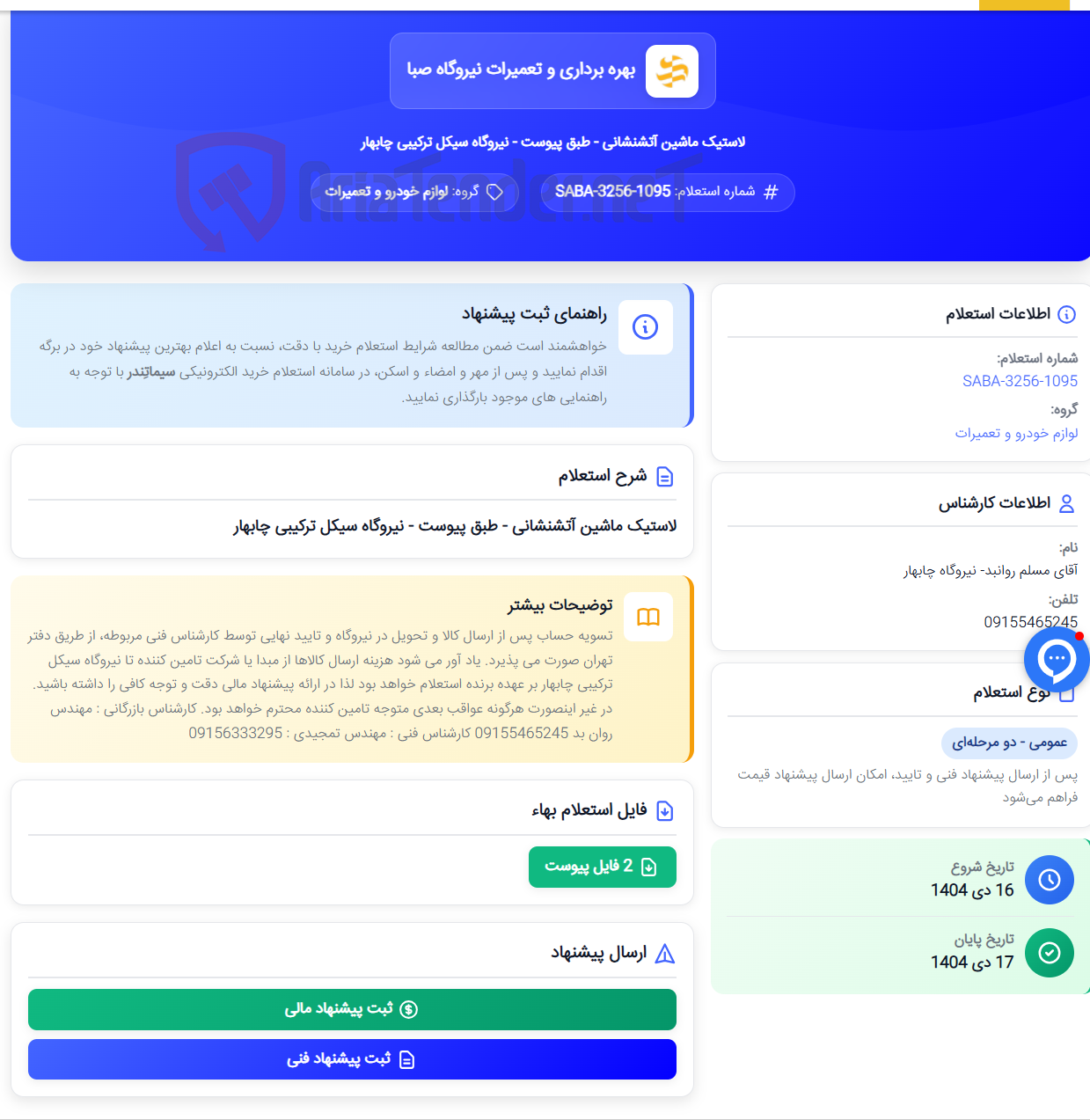 تصویر کوچک آگهی لاستیک ماشین آتشنشانی - طبق پیوست - نیروگاه سیکل ترکیبی چابهار