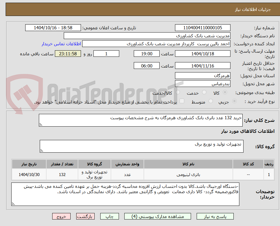 تصویر کوچک آگهی خرید 132 عدد باتری بانک کشاورزی هرمزگان به شرح مشخصات پیوست 