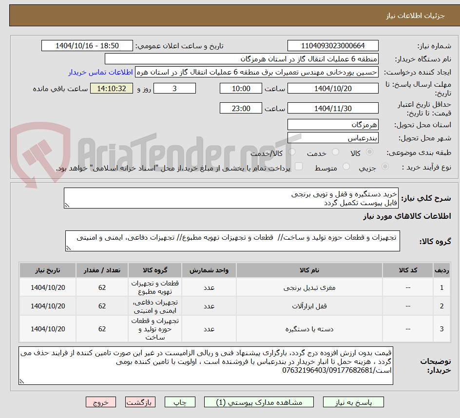 تصویر کوچک آگهی خرید دستگیره و قفل و توپی برنجی
فایل پیوست تکمیل گردد