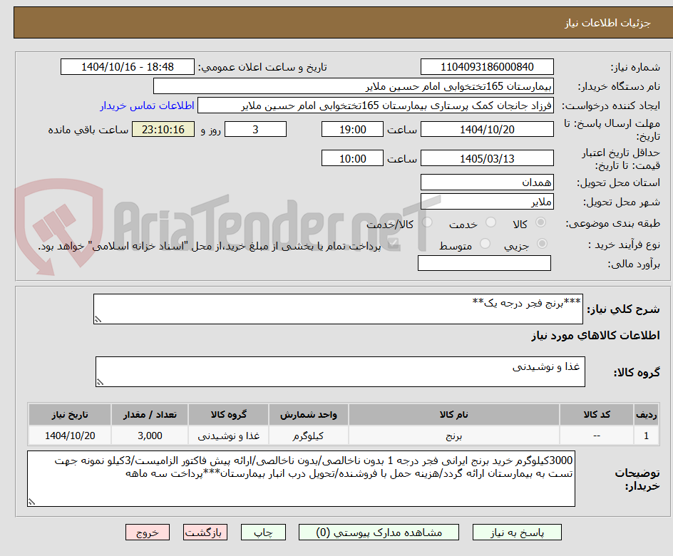 تصویر کوچک آگهی ***برنج فجر درجه یک**