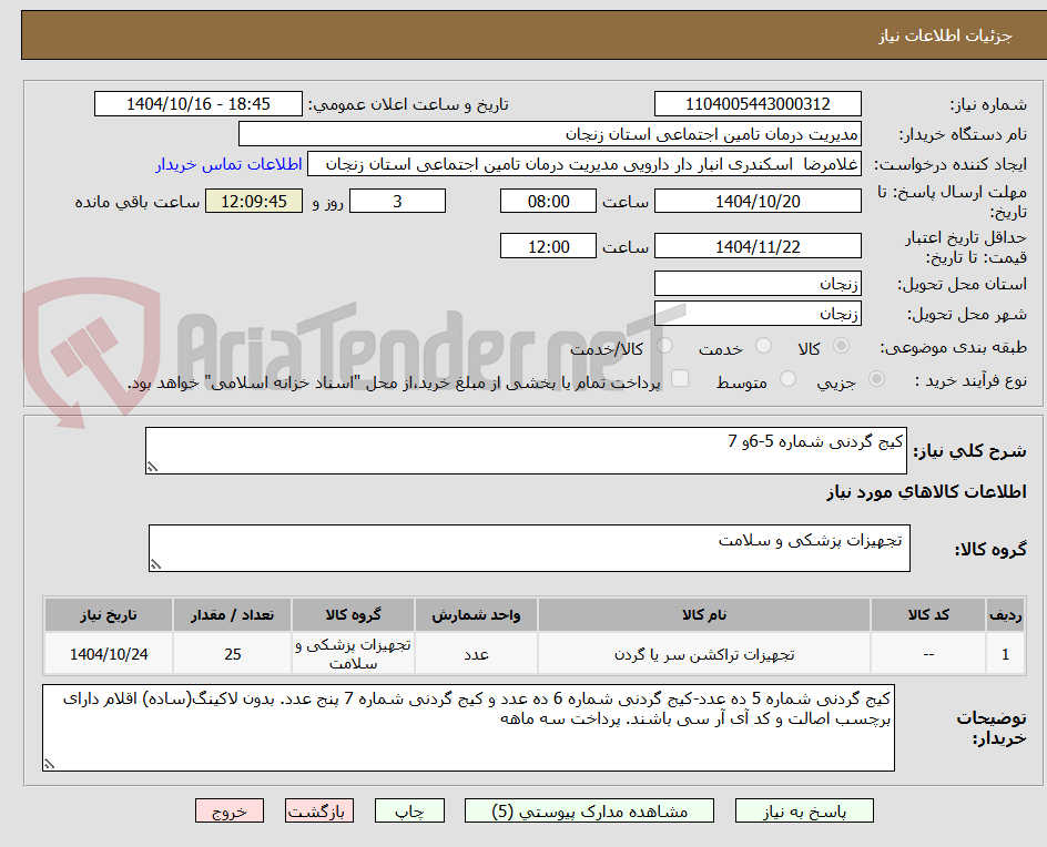 تصویر کوچک آگهی کیج گردنی شماره 5-6و 7