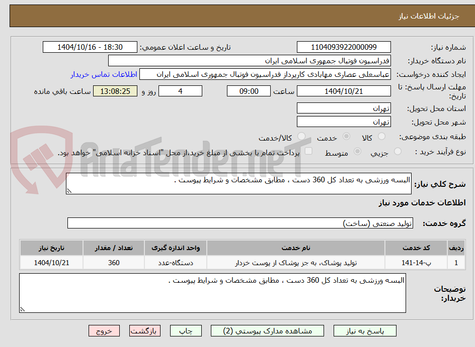 تصویر کوچک آگهی البسه ورزشی به تعداد کل 360 دست ، مطابق مشخصات و شرایط پیوست .