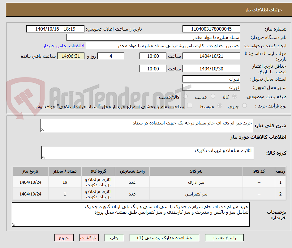تصویر کوچک آگهی خرید میز ام دی اف خام سیام درجه یک جهت استفاده در ستاد 