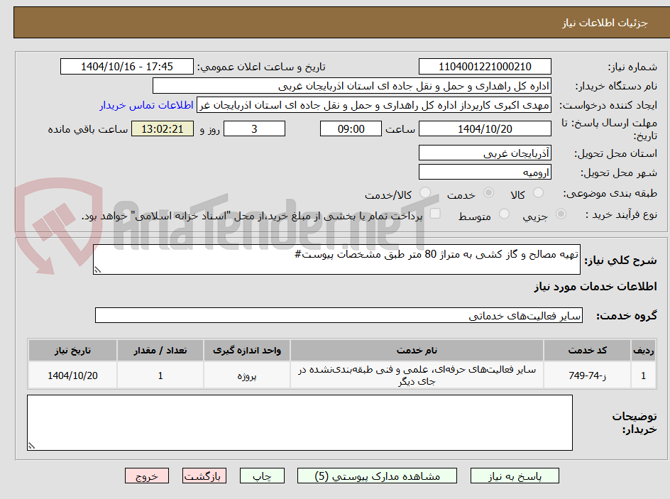 تصویر کوچک آگهی تهیه مصالح و گاز کشی به متراژ 80 متر طبق مشخصات پیوست#