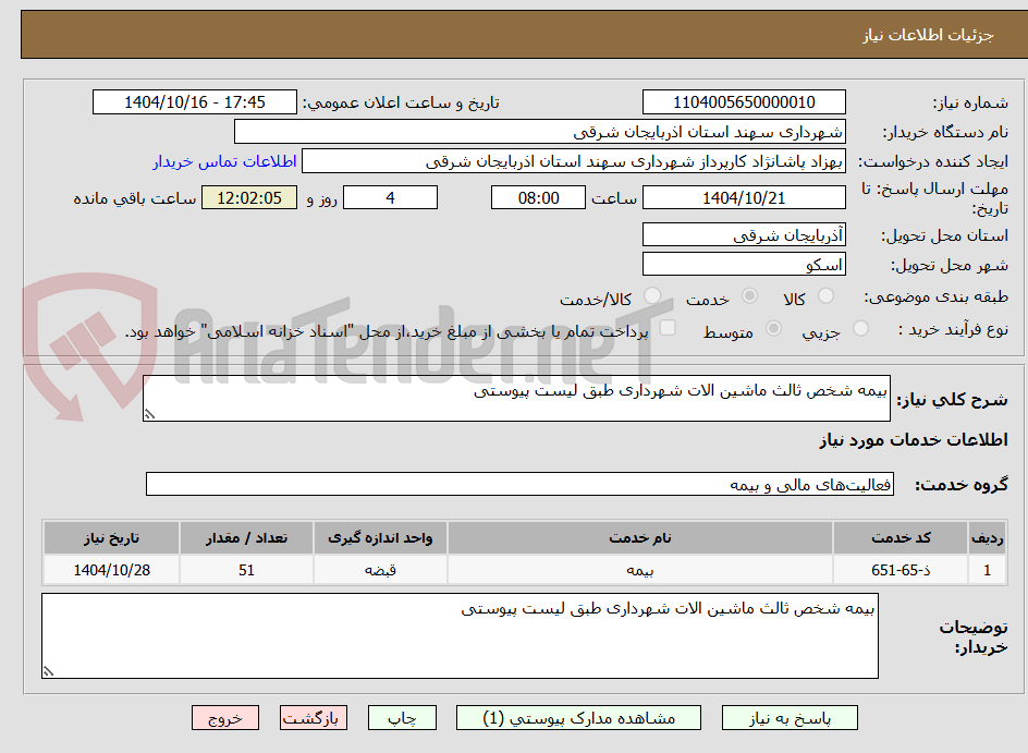تصویر کوچک آگهی بیمه شخص ثالث ماشین الات شهرداری طبق لیست پیوستی