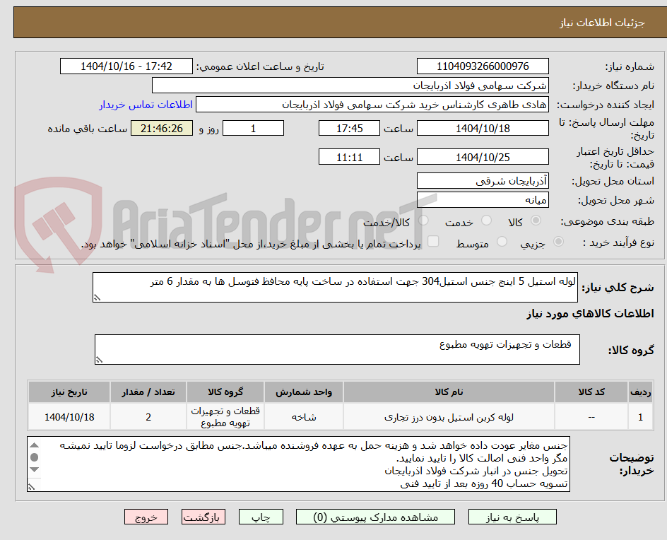 تصویر کوچک آگهی لوله استیل 5 اینچ جنس استیل304 جهت استفاده در ساخت پایه محافظ فتوسل ها به مقدار 6 متر