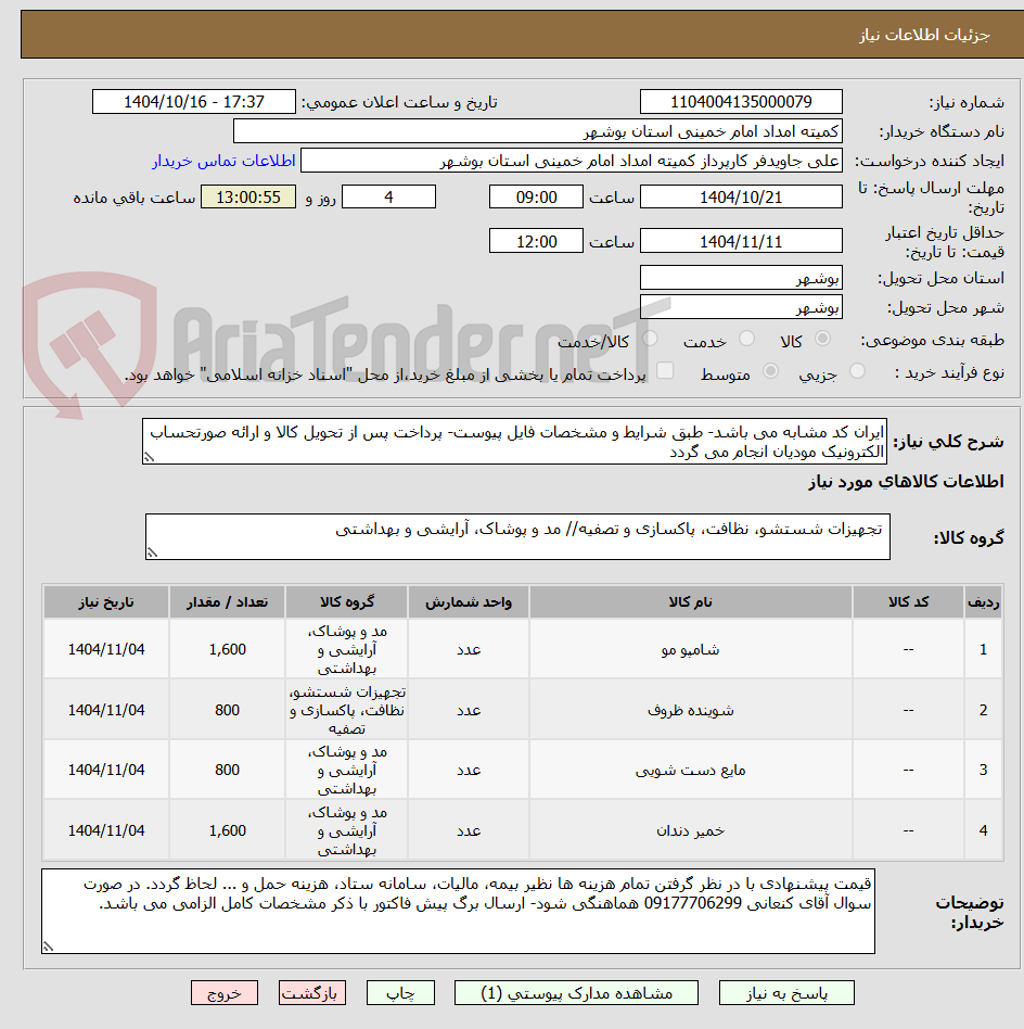 تصویر کوچک آگهی ایران کد مشابه می باشد- طبق شرایط و مشخصات فایل پیوست- پرداخت پس از تحویل کالا و ارائه صورتحساب الکترونیک مودیان انجام می گردد