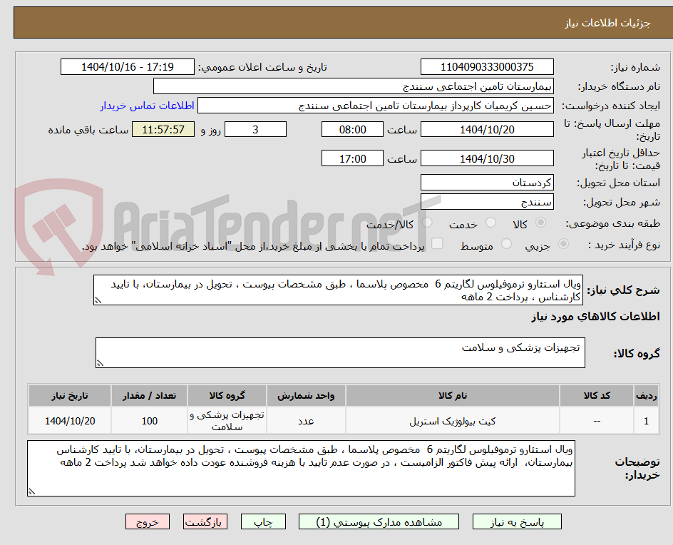 تصویر کوچک آگهی ویال استئارو ترموفیلوس لگاریتم 6  مخصوص پلاسما ، طبق مشخصات پیوست ، تحویل در بیمارستان، با تایید کارشناس ، پرداخت 2 ماهه