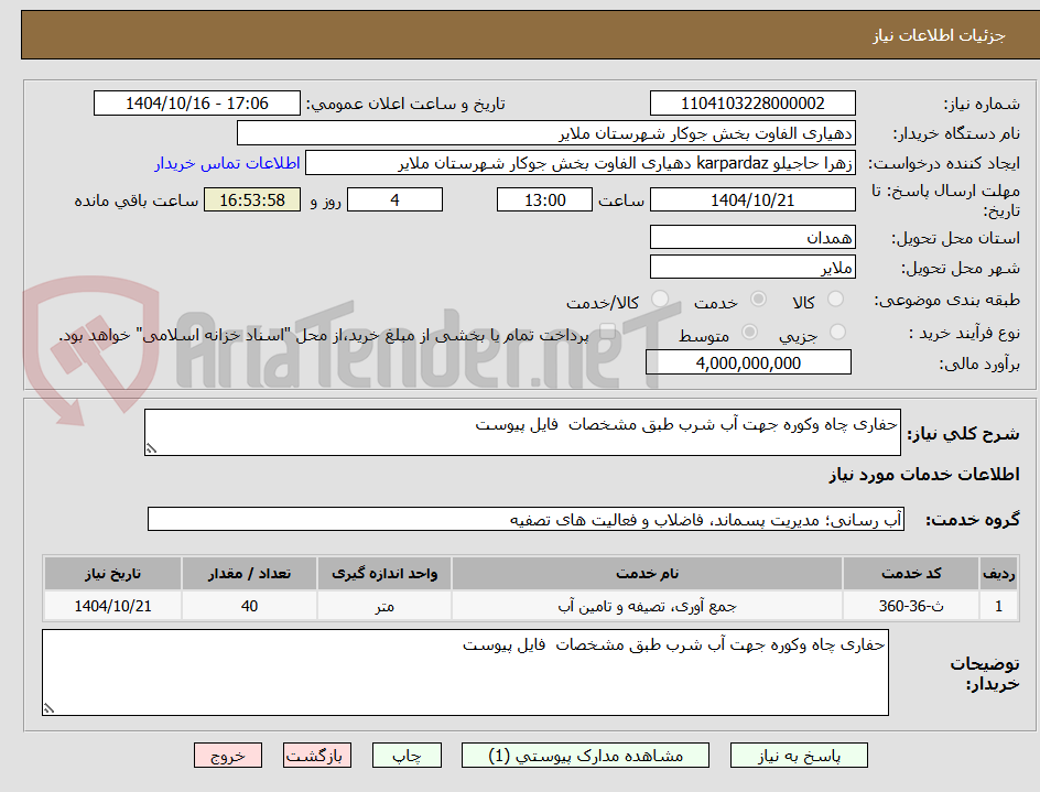 تصویر کوچک آگهی حفاری چاه وکوره جهت آب شرب طبق مشخصات  فایل پیوست 