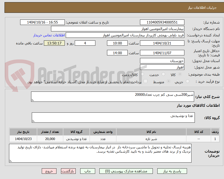 تصویر کوچک آگهی شیر200سی سی کم چرب تعداد20000