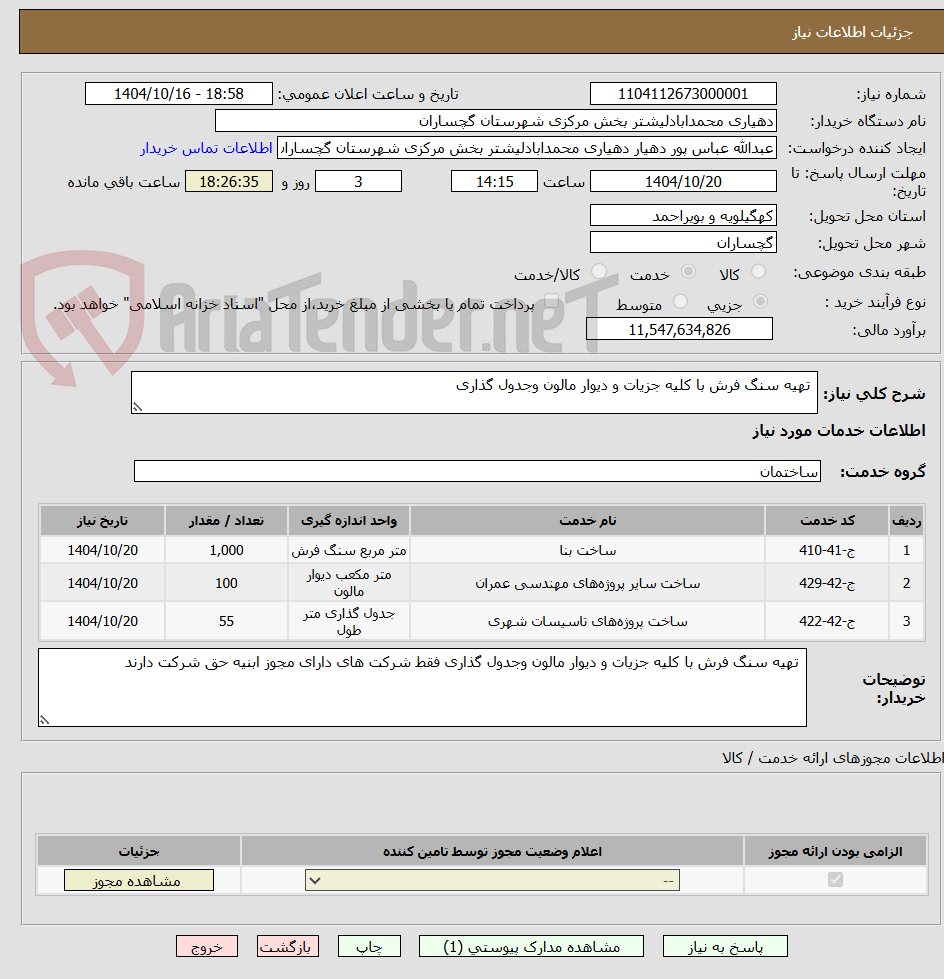 تصویر کوچک آگهی  تهیه سنگ فرش با کلیه جزیات و دیوار مالون وجدول گذاری