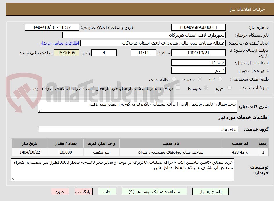تصویر کوچک آگهی خرید مصالح -تامین ماشین الات -اجرای عملیات خاکریزی در کوچه و معابر بندر لافت
