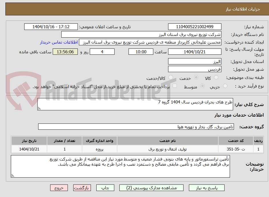 تصویر کوچک آگهی طرح های بحران فردیس سال 1404 گروه 7