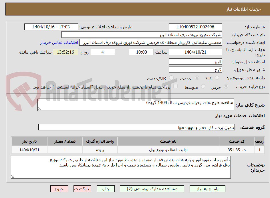 تصویر کوچک آگهی مناقصه طرح های بحران فردیس سال 1404 گروه6