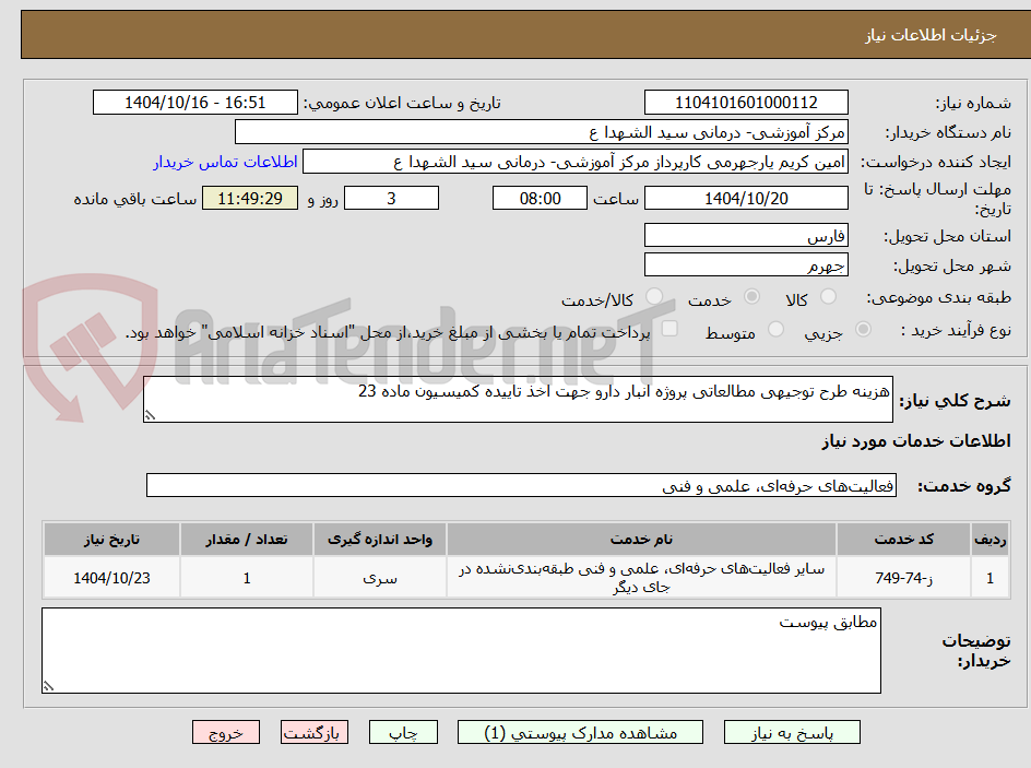 تصویر کوچک آگهی هزینه طرح توجیهی مطالعاتی پروژه انبار دارو جهت اخذ تاییده کمیسیون ماده 23