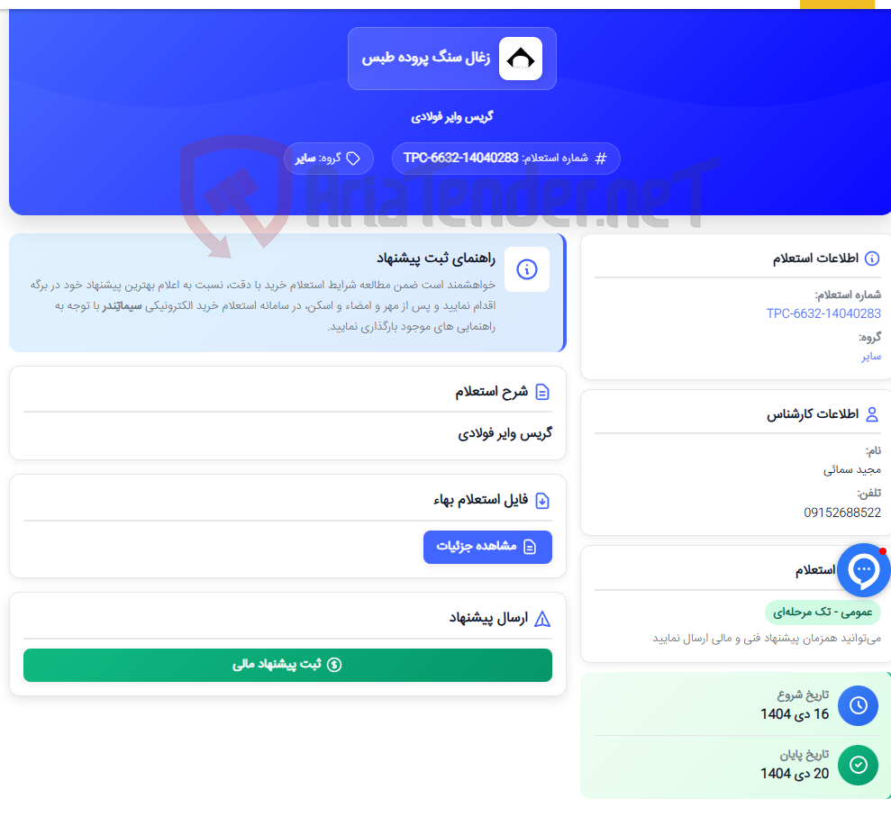 تصویر کوچک آگهی گریس وایر فولادی