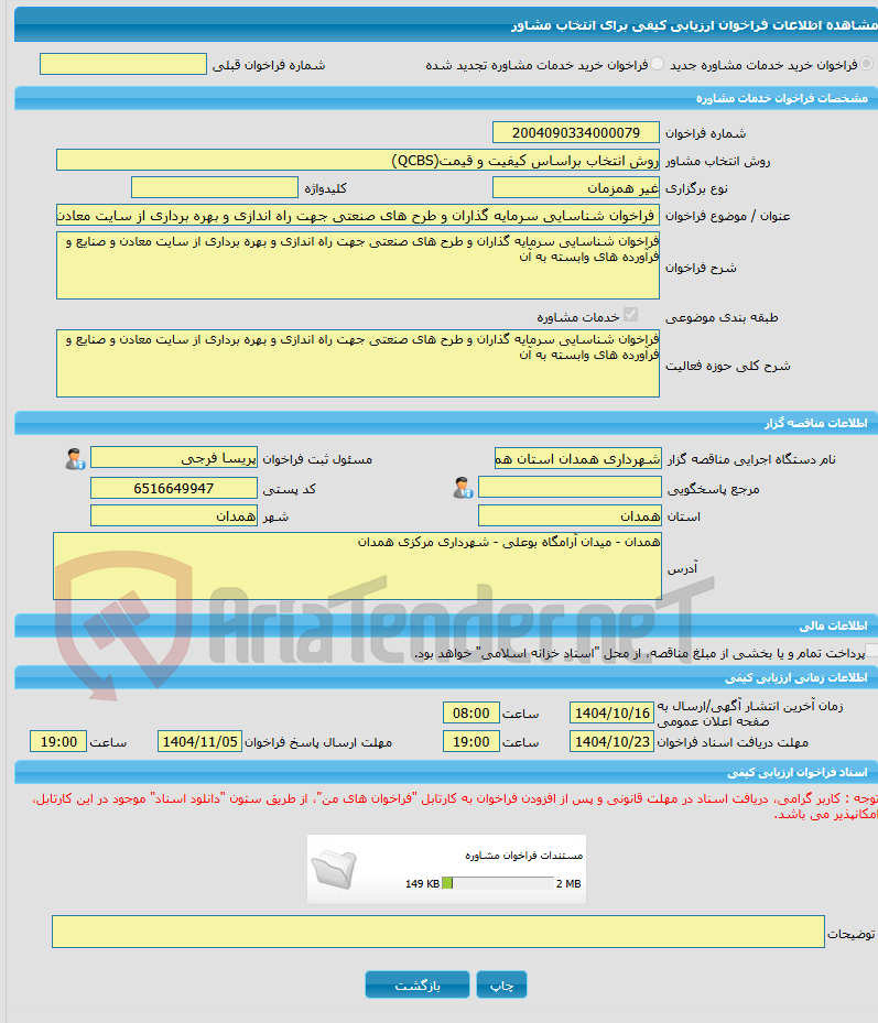 تصویر کوچک آگهی خرید خدمات مشاوره فراخوان شناسایی سرمایه گذاران و طرح های صنعتی جهت راه اندازی و بهره برداری از سایت معادن و صنایع و فرآورده های وابسته به آن 