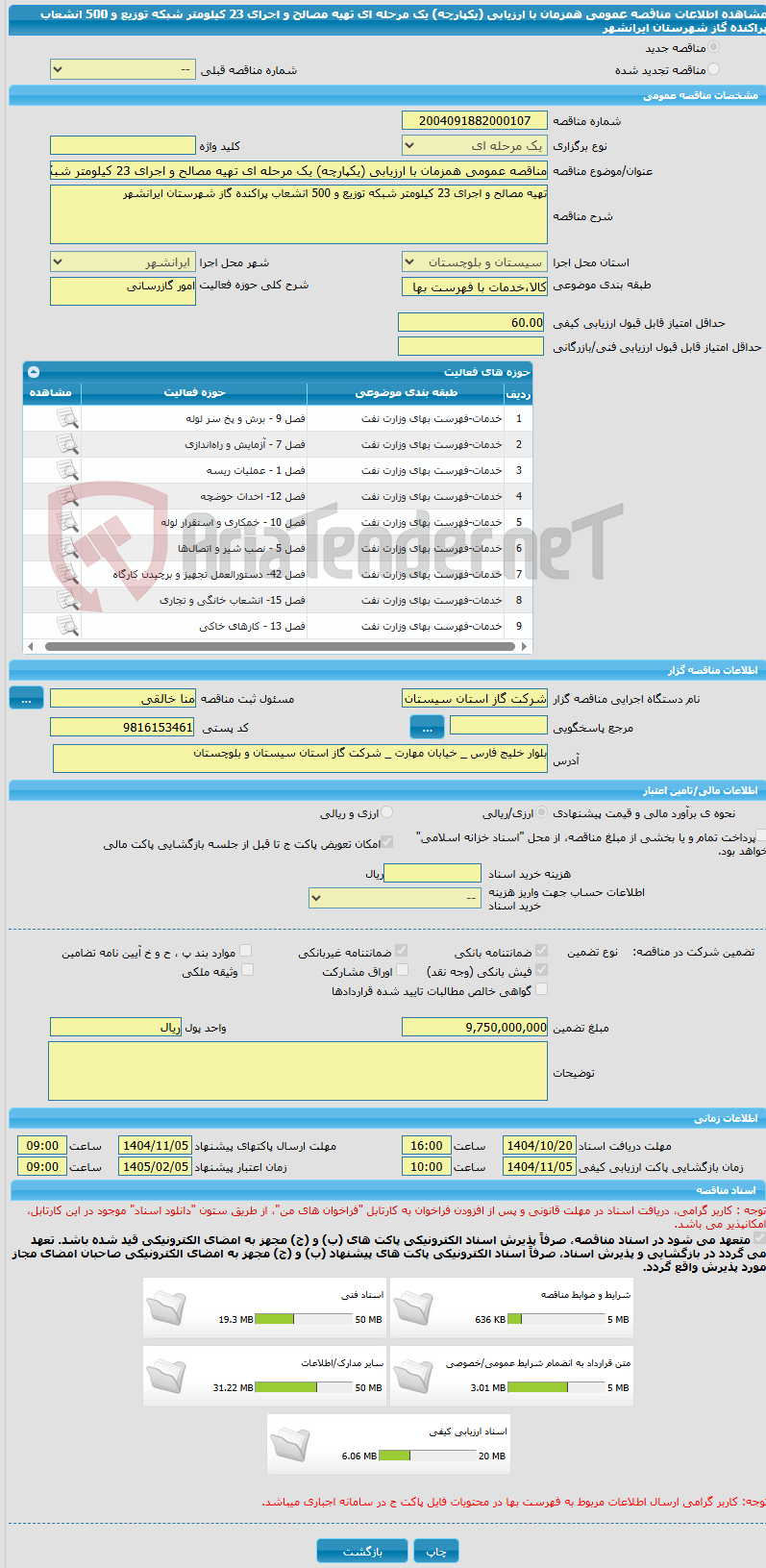 تصویر کوچک آگهی مناقصه عمومی همزمان با ارزیابی (یکپارچه) یک مرحله ای تهیه مصالح و اجرای 23 کیلومتر شبکه توزیع و 500 انشعاب پراکنده گاز شهرستان ایرانشهر