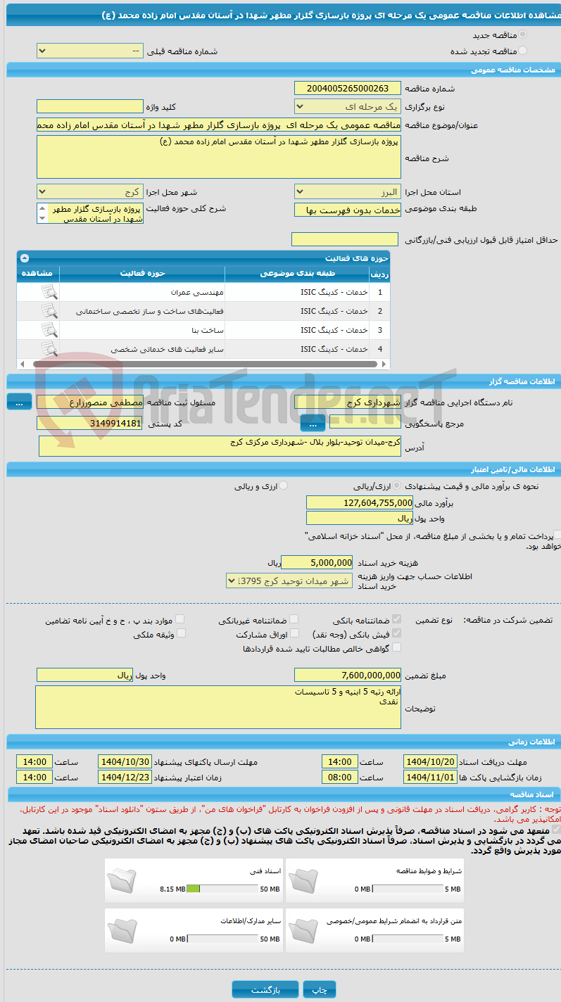 تصویر کوچک آگهی مناقصه عمومی یک مرحله ای  پروژه بازسازی گلزار مطهر شهدا در آستان مقدس امام زاده محمد (ع)