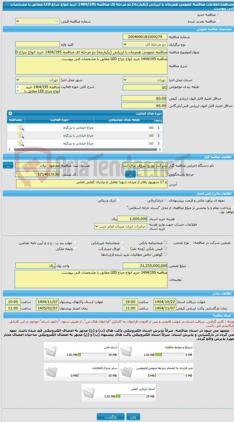 تصویر کوچک آگهی مناقصه عمومی همزمان با ارزیابی (یکپارچه) دو مرحله ای مناقصه 1404/195 خرید انواع چراغ LED مطابق با مشخصات فنی پیوست.