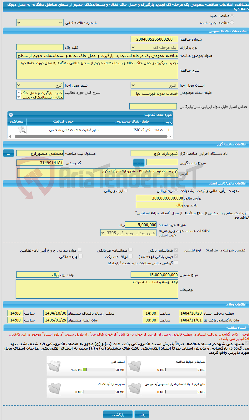 تصویر کوچک آگهی مناقصه عمومی یک مرحله ای تجدید  بارگیری و حمل خاک نخاله و پسماندهای حجیم از سطح مناطق دهگانه به محل دپوی حلقه دره