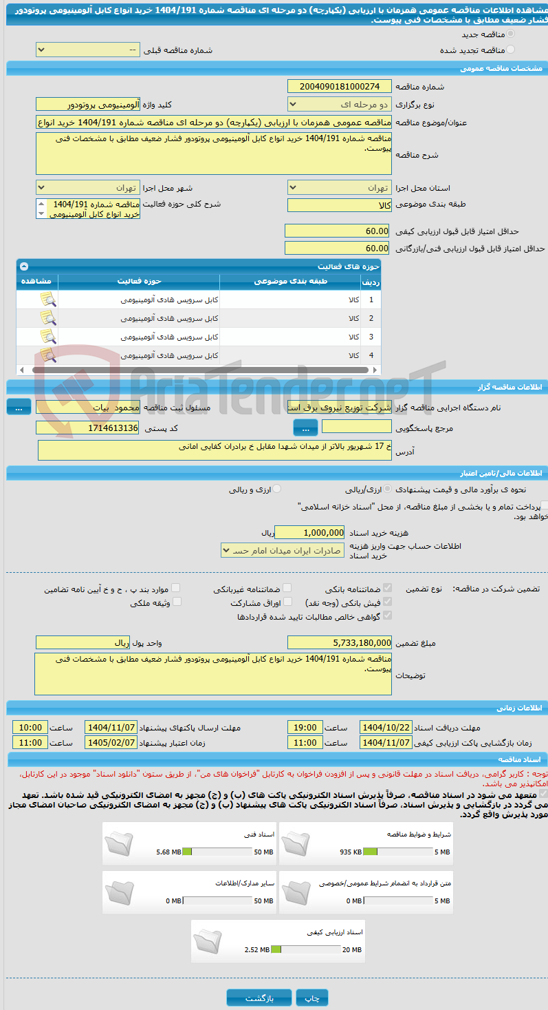 تصویر کوچک آگهی مناقصه عمومی همزمان با ارزیابی (یکپارچه) دو مرحله ای مناقصه شماره 1404/191 خرید انواع کابل آلومینیومی پروتودور فشار ضعیف مطابق با مشخصات فنی پیوست.
