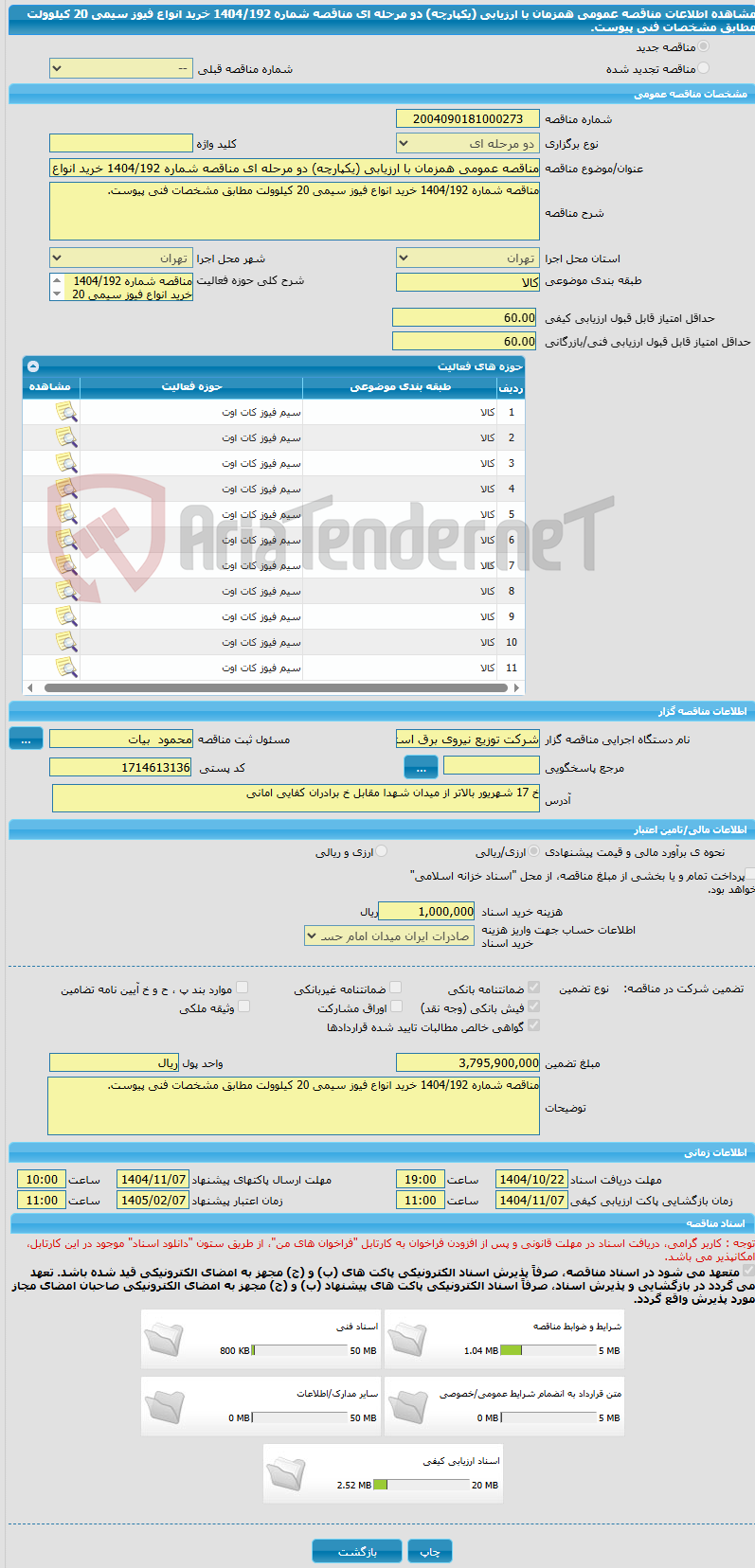 تصویر کوچک آگهی مناقصه عمومی همزمان با ارزیابی (یکپارچه) دو مرحله ای مناقصه شماره 1404/192 خرید انواع فیوز سیمی 20 کیلوولت مطابق مشخصات فنی پیوست.