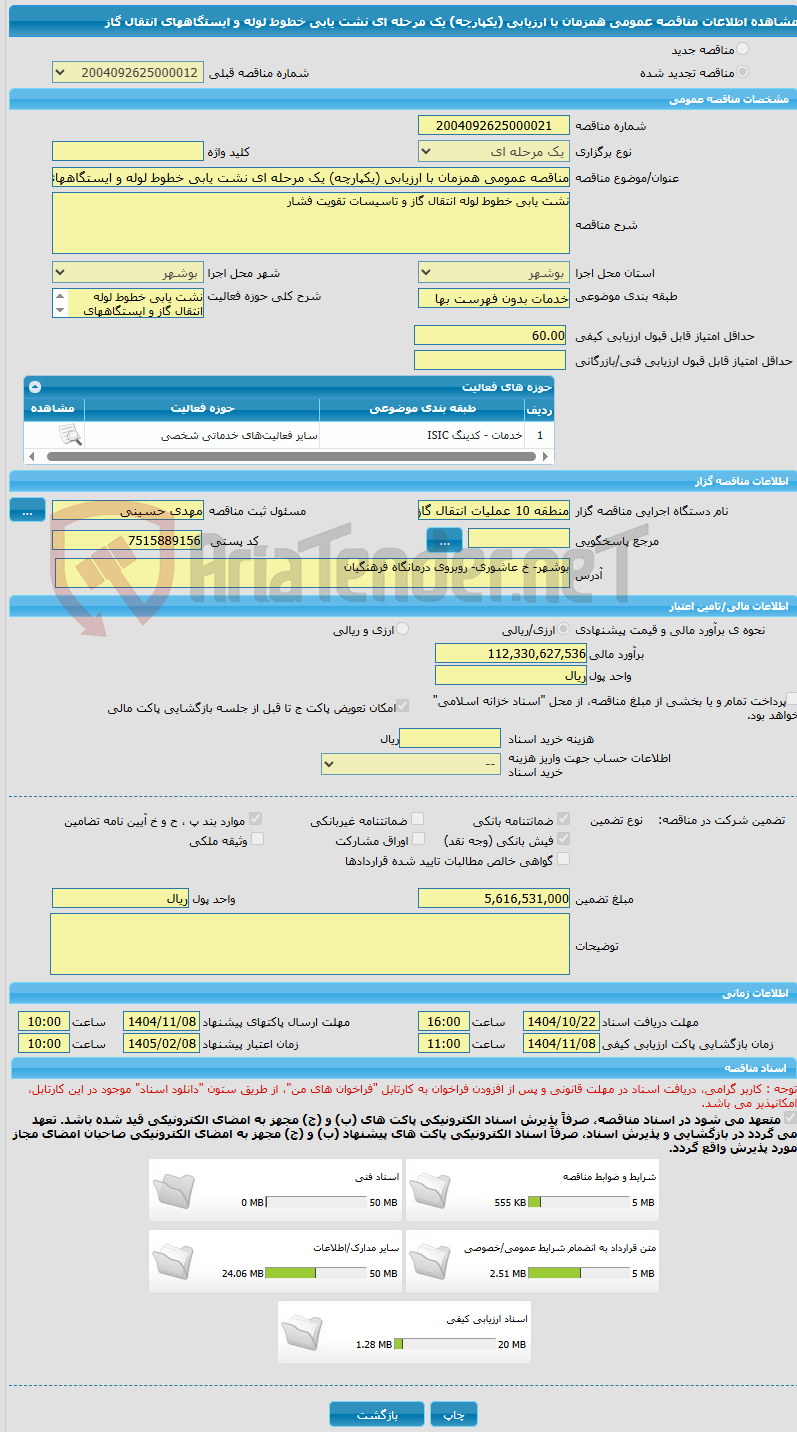 تصویر کوچک آگهی مناقصه عمومی همزمان با ارزیابی (یکپارچه) یک مرحله ای نشت یابی خطوط لوله و ایستگاههای انتقال گاز