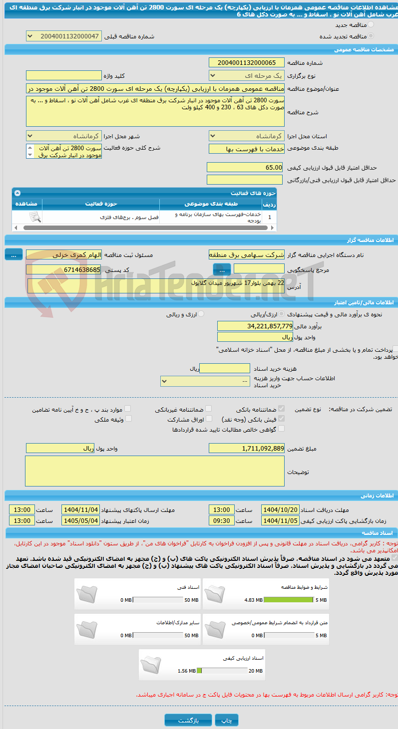 تصویر کوچک آگهی مناقصه عمومی همزمان با ارزیابی (یکپارچه) یک مرحله ای سورت 2800 تن آهن آلات موجود در انبار شرکت برق منطقه ای غرب شامل آهن آلات نو ، اسقاط و ... به صورت دکل های 6
