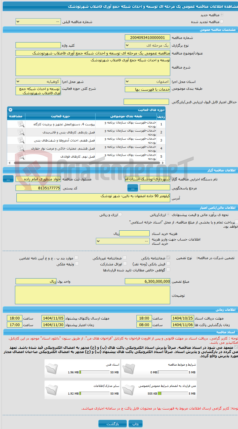 تصویر کوچک آگهی مناقصه عمومی یک مرحله ای توسعه و احداث شبکه جمع آوری فاضلاب شهرتودشک 