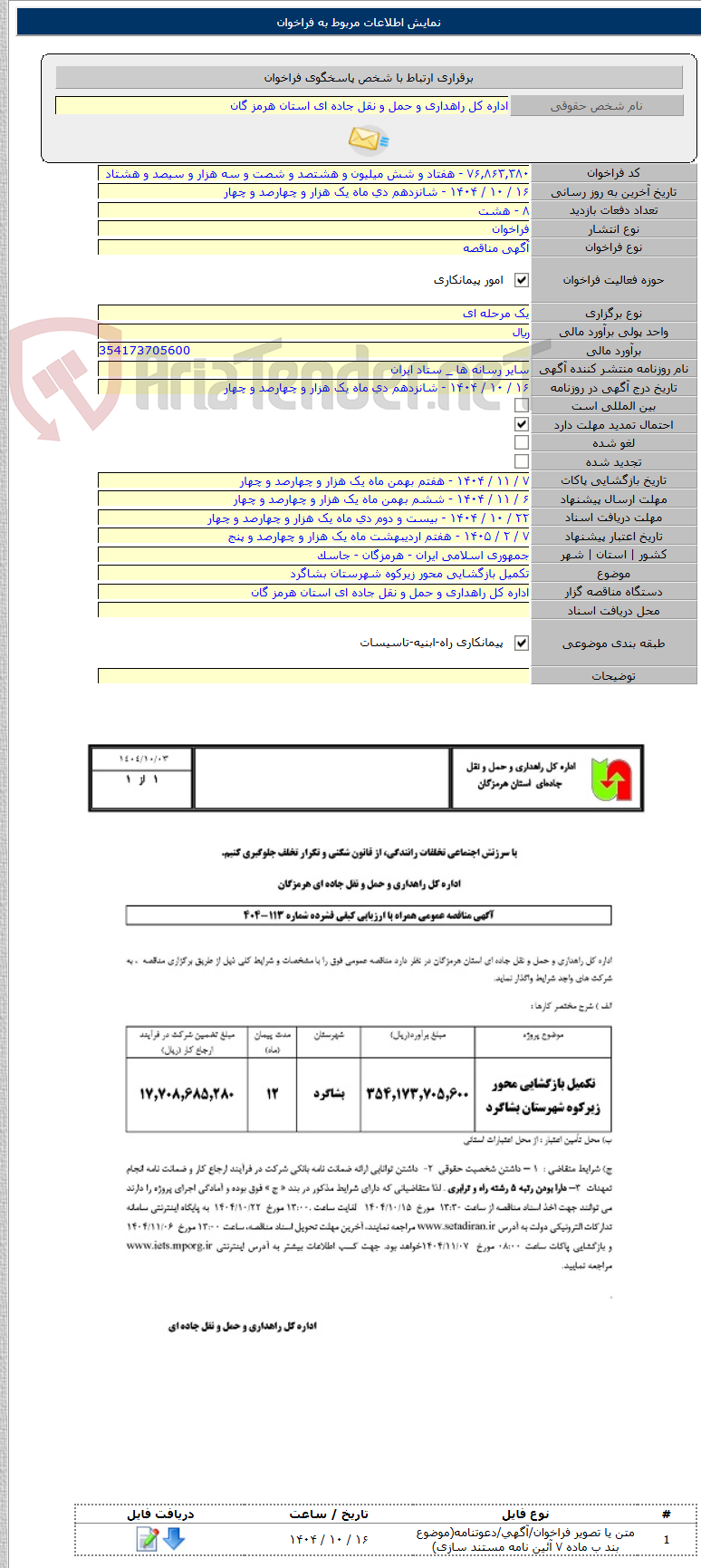 تصویر کوچک آگهی تکمیل بازگشایی محور زیرکوه شهرستان بشاگرد