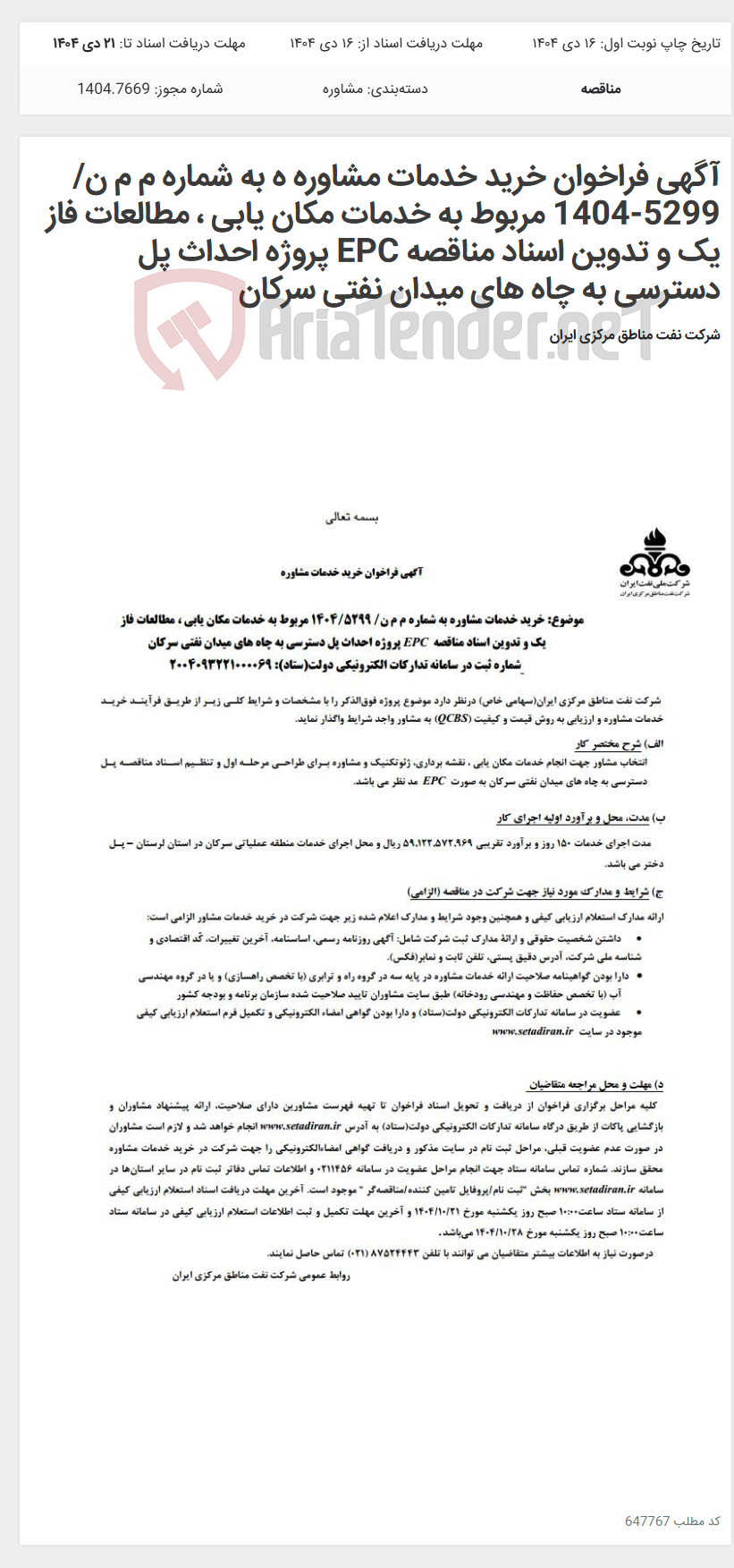 تصویر کوچک آگهی آگهی فراخوان خرید خدمات مشاوره ه به شماره م م ن/ 5299-1404 مربوط به خدمات مکان یابی ، مطالعات فاز یک و تدوین اسناد مناقصه EPC پروژه احداث پل دسترسی به چاه های میدان نفتی سرکان