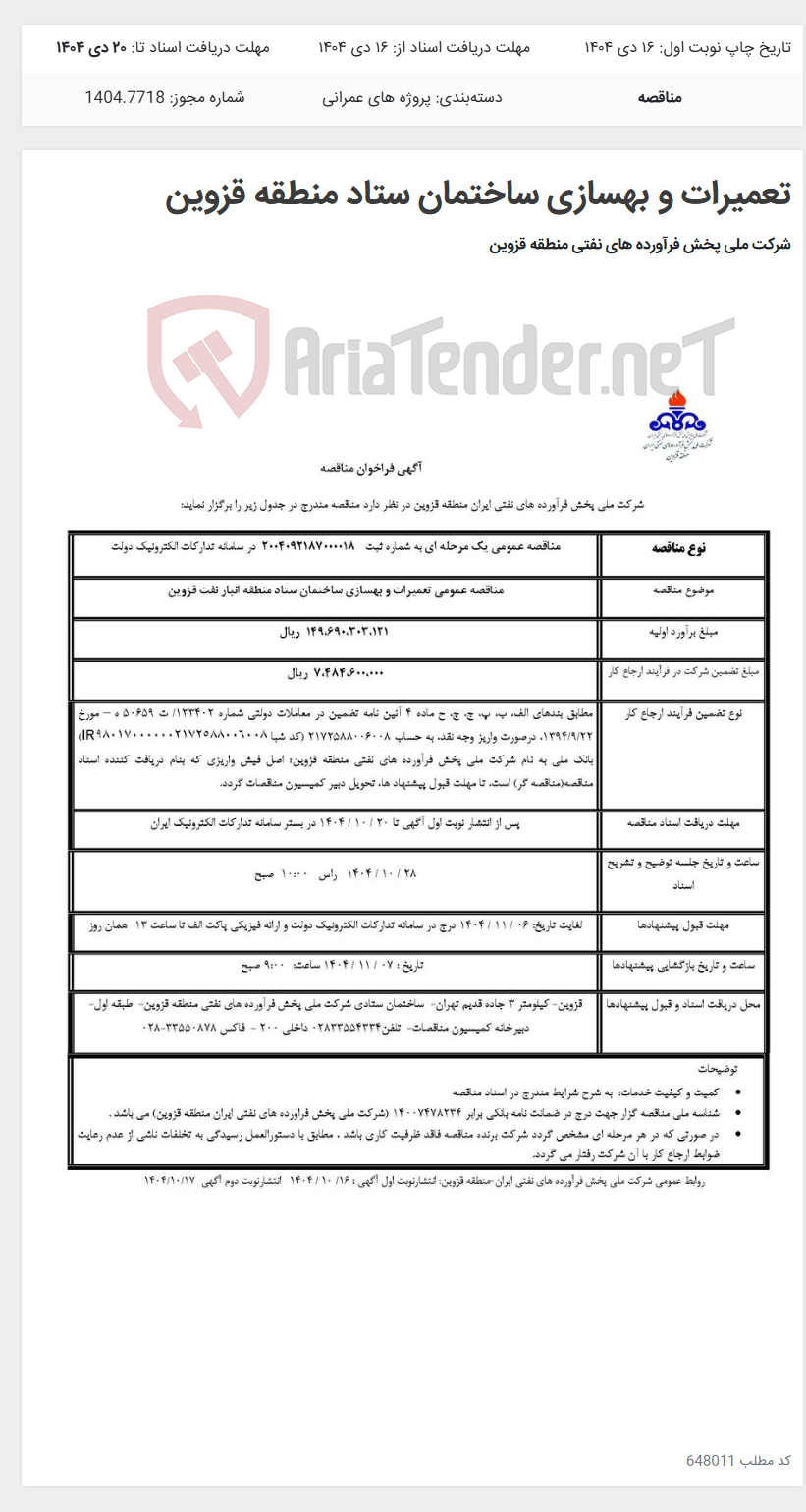 تصویر کوچک آگهی تعمیرات و بهسازی ساختمان ستاد منطقه قزوین