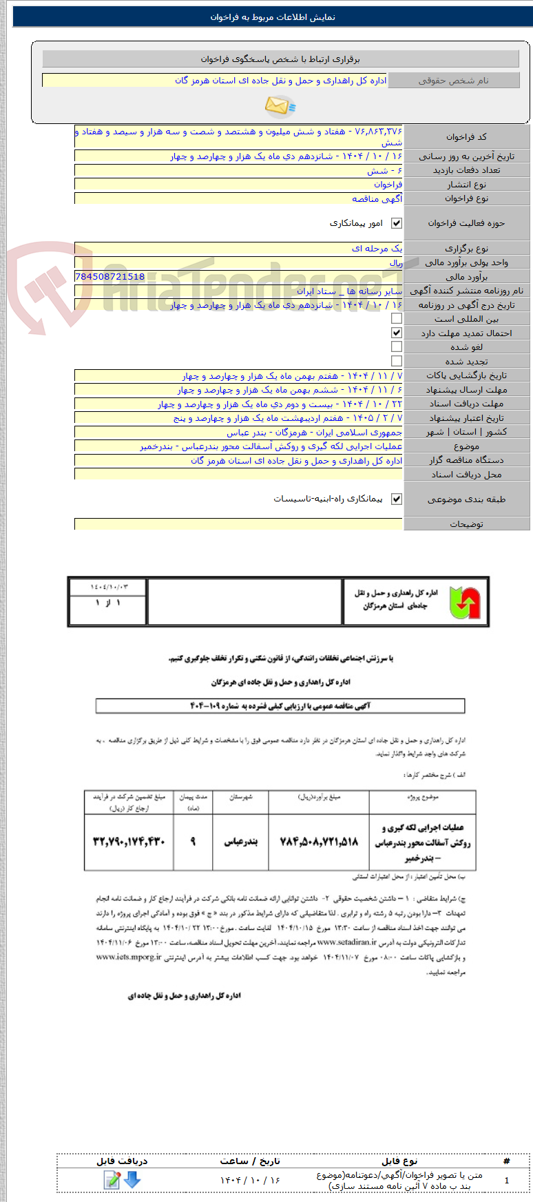 تصویر کوچک آگهی عملیات اجرایی لکه گیری و روکش آسفالت محور بندرعباس - بندرخمیر