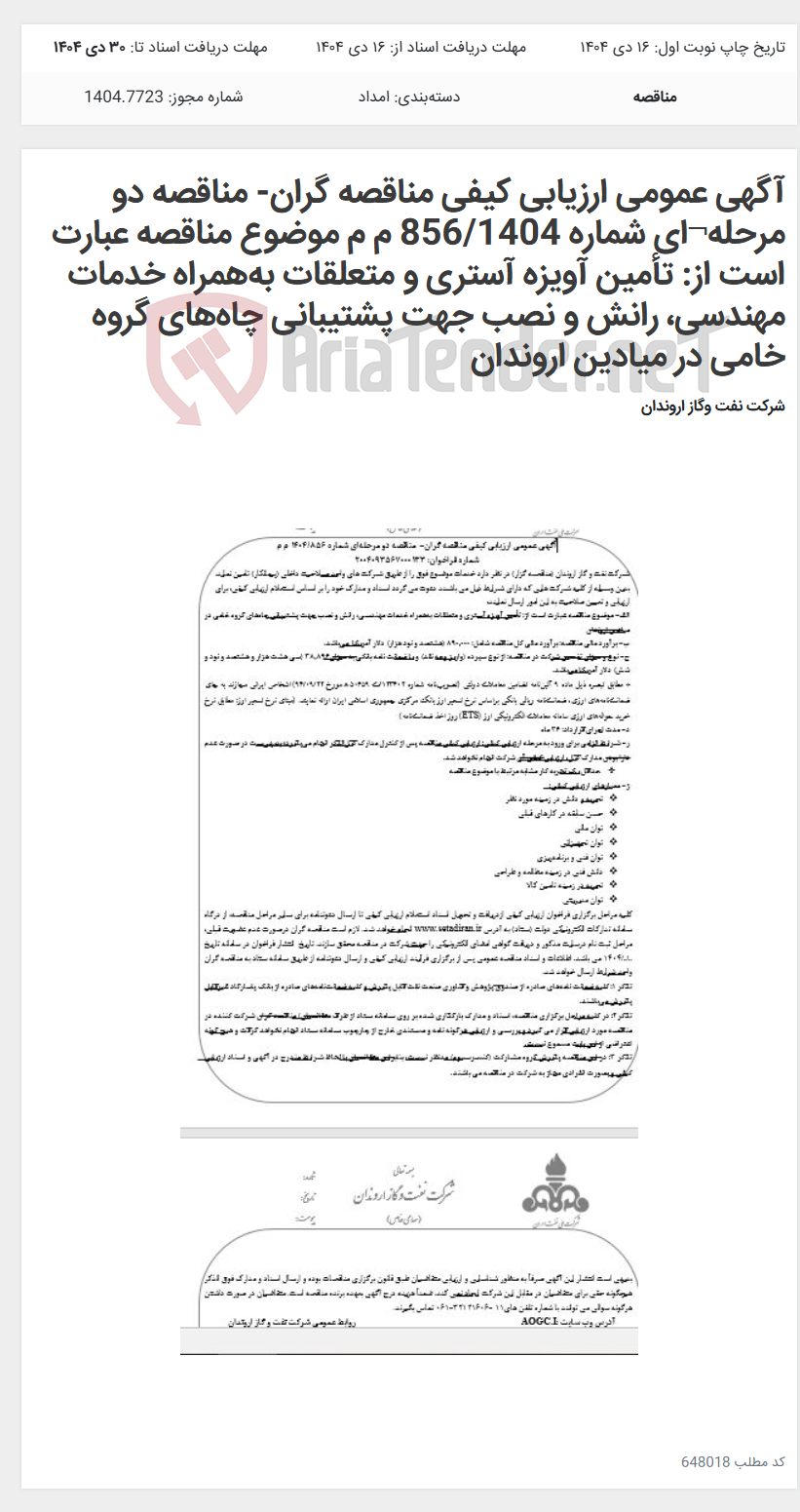 تصویر کوچک آگهی آگهی عمومی ارزیابی کیفی مناقصه گران- مناقصه دو مرحله¬ای شماره 856/1404 م م موضوع مناقصه عبارت است از: تأمین آویزه آستری و متعلقات بههمراه خدمات مهندسی، رانش و نصب جهت پشتیبانی چاههای گروه خامی در میادین اروندان