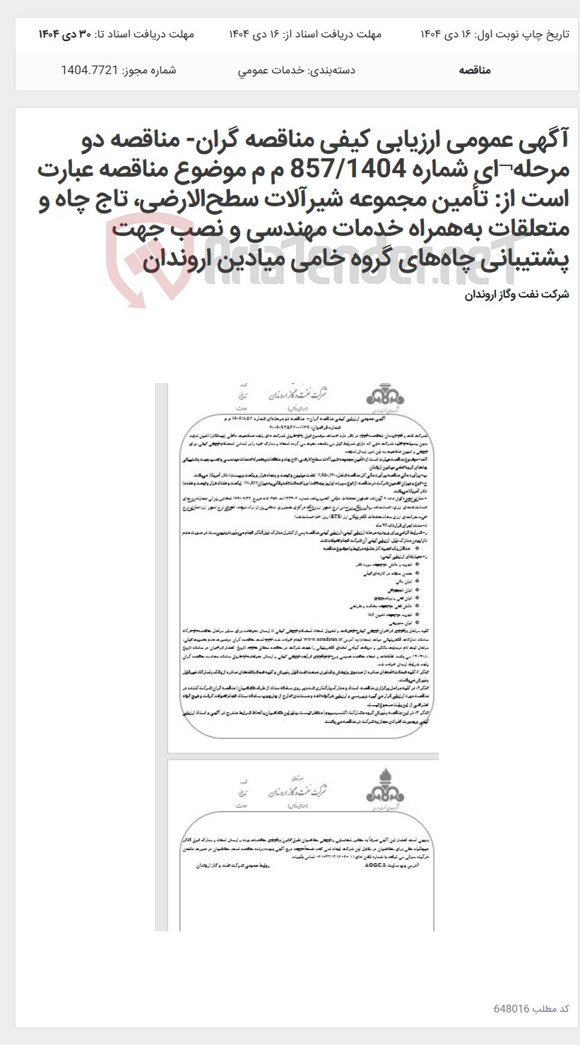 تصویر کوچک آگهی آگهی عمومی ارزیابی کیفی مناقصه گران- مناقصه دو مرحله¬ای شماره 857/1404 م م موضوع مناقصه عبارت است از: تأمین مجموعه شیرآلات سطح‌الارضی، تاج چاه و متعلقات به‌همراه خدمات مهندسی و نصب جهت پشتیبانی چاه‌های گروه خامی میادین اروندان
