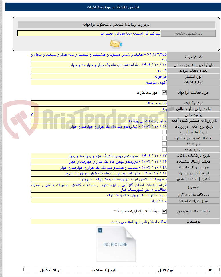 تصویر کوچک آگهی انجام خدمات امداد٬ گازبانی ٬ ابزار دقیق ٬ حفاظت کاتدی٬ تعمیرات جزئی ٬ وصول مطالبات و...در شهرستان کیار