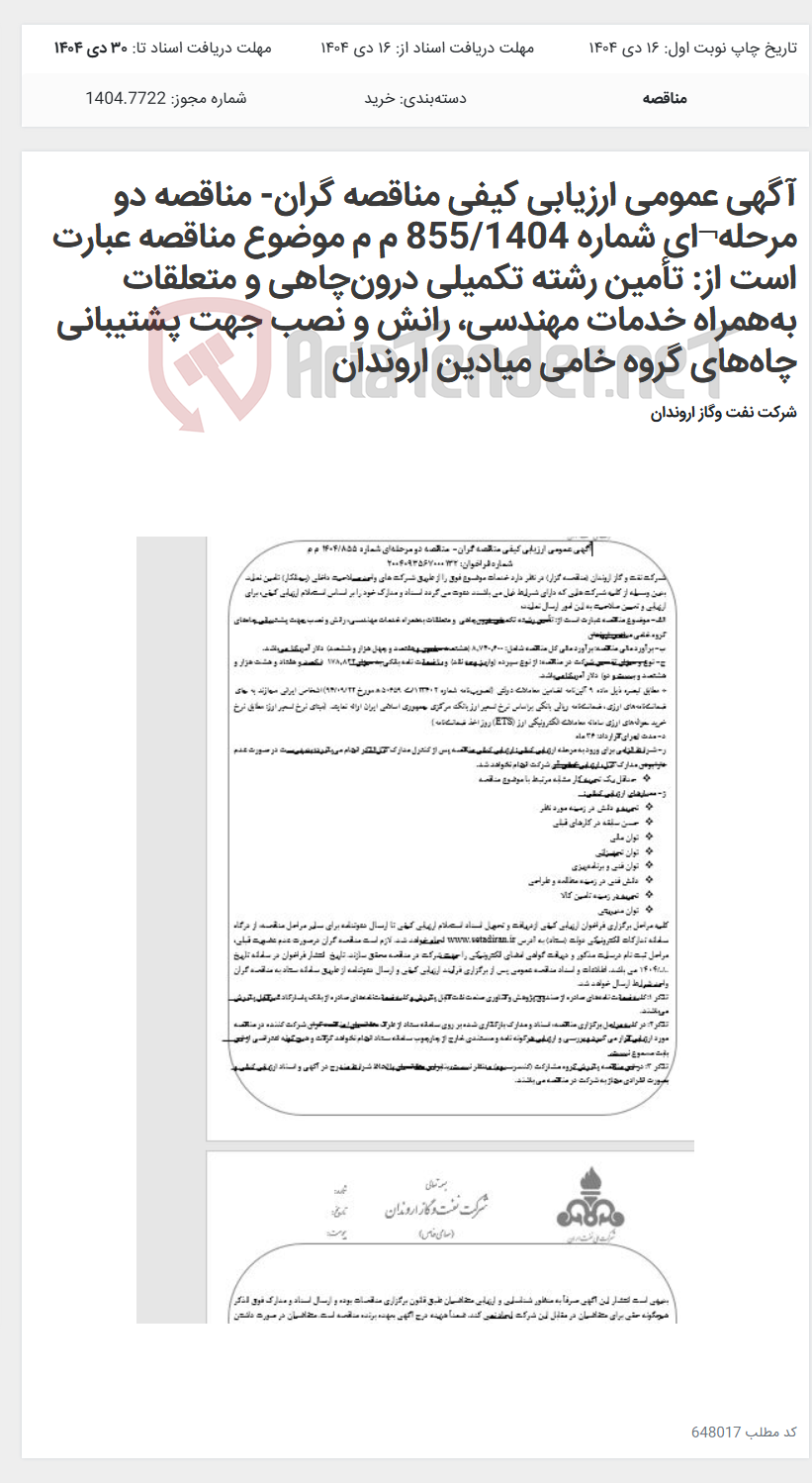 تصویر کوچک آگهی آگهی عمومی ارزیابی کیفی مناقصه گران- مناقصه دو مرحله¬ای شماره 855/1404 م م موضوع مناقصه عبارت است از: تأمین رشته تکمیلی درون‌چاهی و متعلقات به‌همراه خدمات مهندسی، رانش و نصب جهت پشتیبانی چاه‌های گروه خامی میادین اروندان