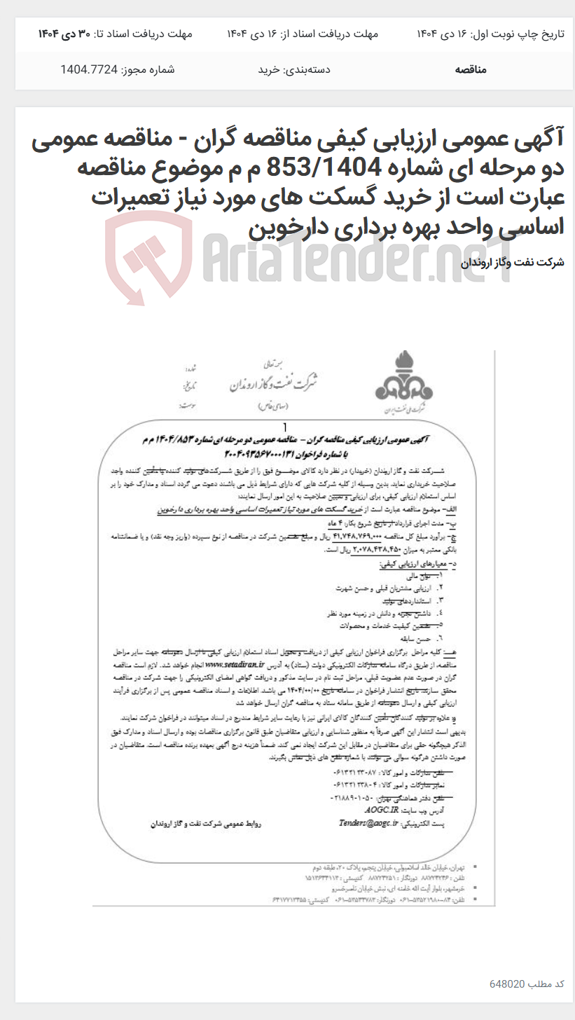 تصویر کوچک آگهی آگهی عمومی ارزیابی کیفی مناقصه گران - مناقصه عمومی دو مرحله ای شماره 853/1404 م م موضوع مناقصه عبارت است از خرید گسکت های مورد نیاز تعمیرات اساسی واحد بهره برداری دارخوین