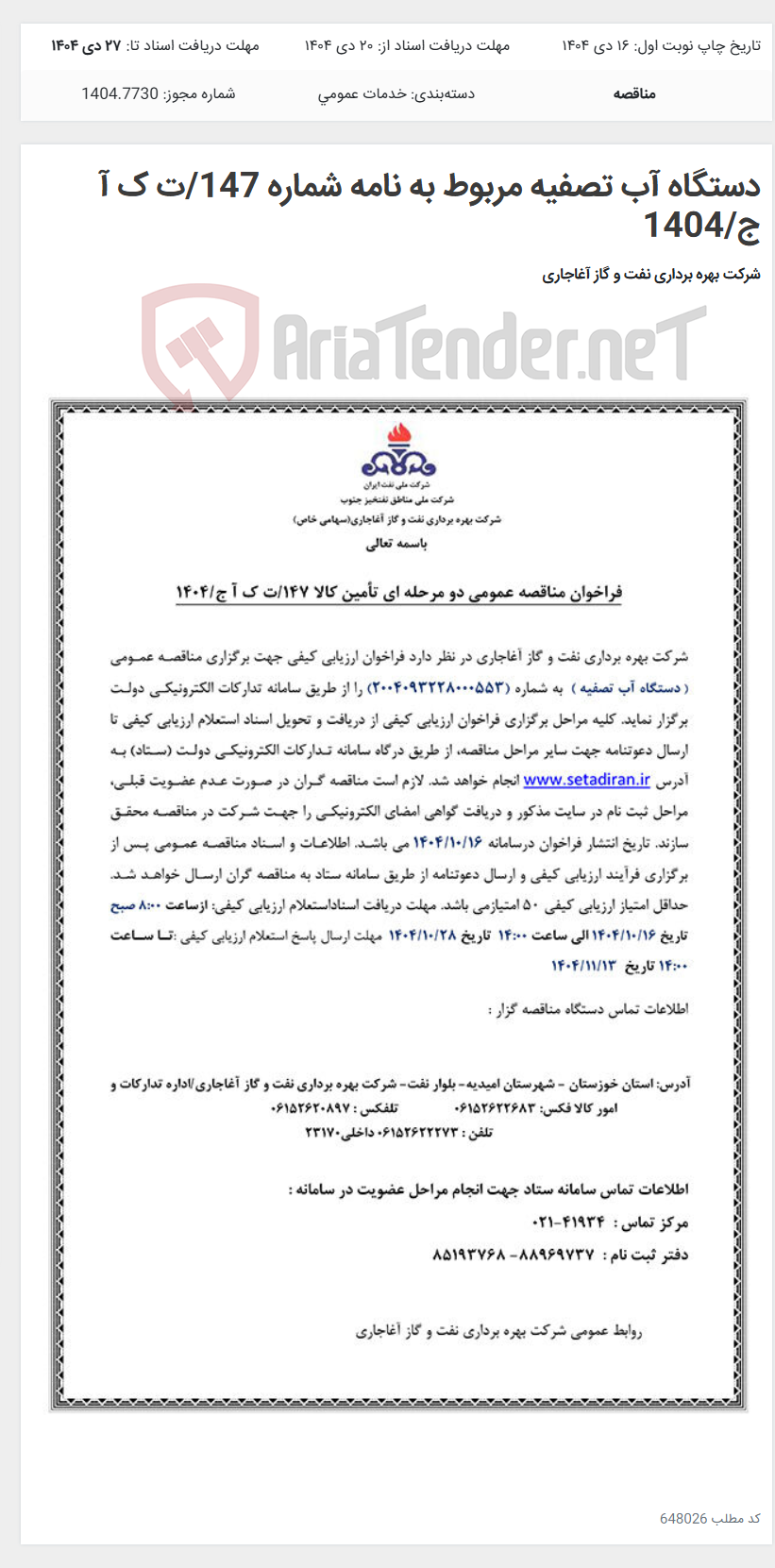 تصویر کوچک آگهی دستگاه آب تصفیه مربوط به نامه شماره 147/ت ک آ ج/1404