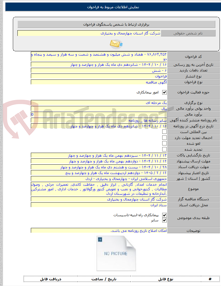 تصویر کوچک آگهی انجام خدمات امداد٬ گازبانی ٬ ابزار دقیق ٬ حفاظت کاتدی٬ تعمیرات جزئی ٬ وصول مطالبات ٬ کنتورخوانی و نصب و تعویض کنتور ورگولاتور ٬ خدمات اداری ٬ امور مشترکین ٬آبدارخانه و تنظیفات در شهرستان اردل