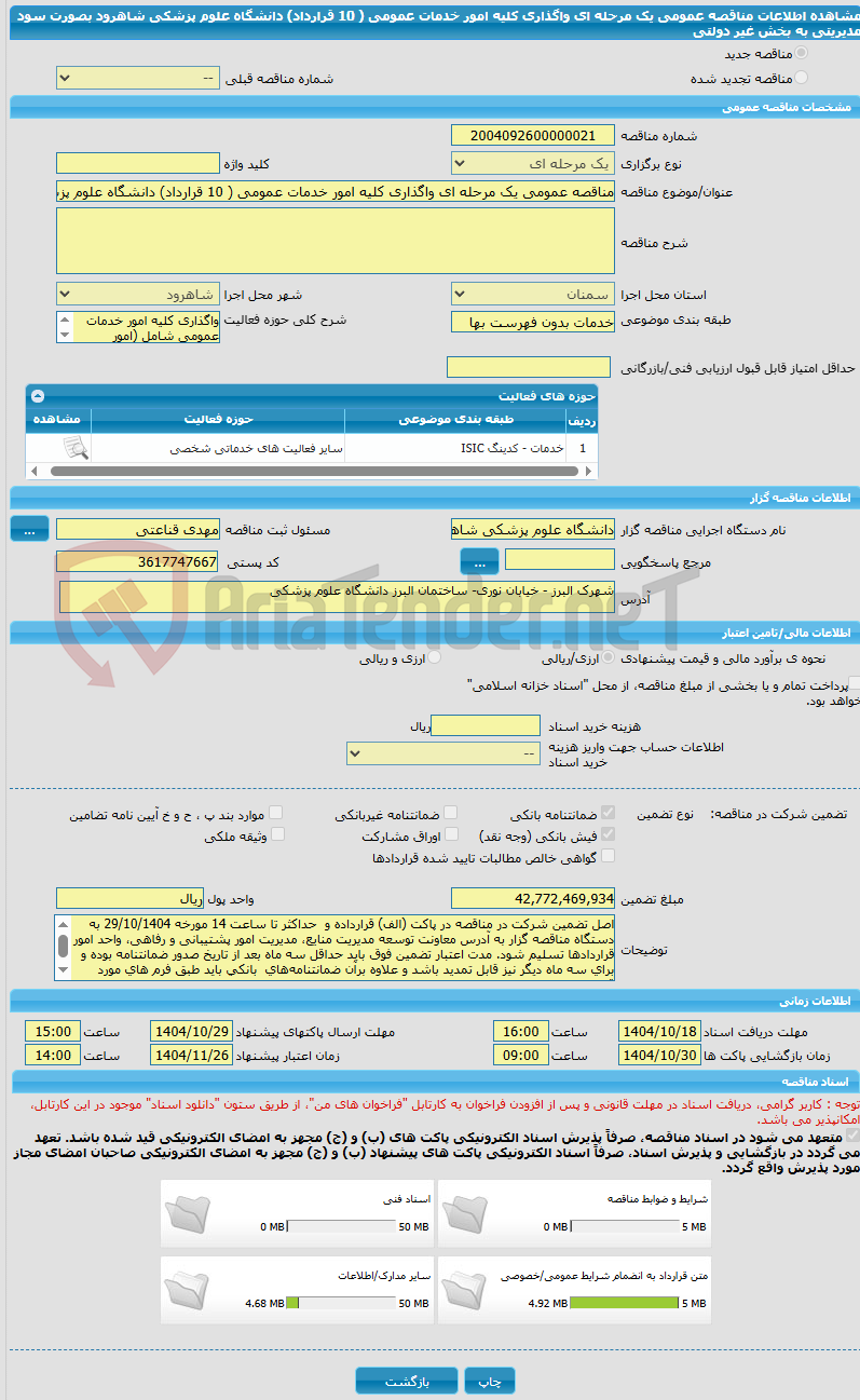 تصویر کوچک آگهی مناقصه عمومی یک مرحله ای واگذاری کلیه امور خدمات عمومی ( 10 قرارداد) دانشگاه علوم پزشکی شاهرود بصورت سود مدیریتی به بخش غیر دولتی