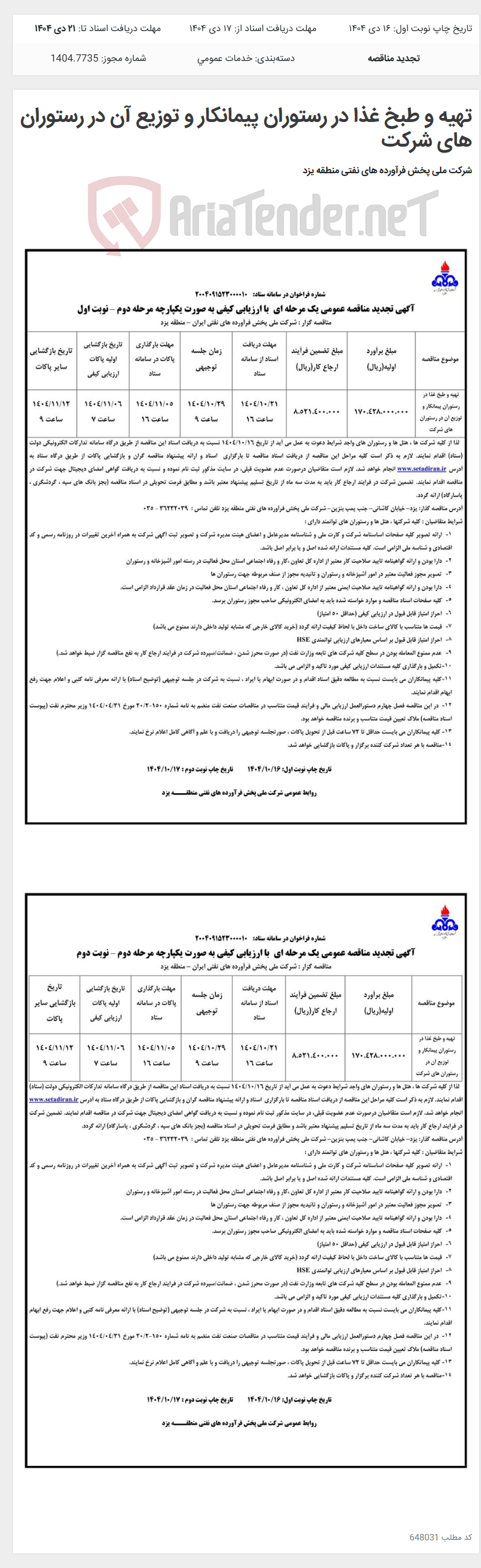تصویر کوچک آگهی تهیه و طبخ غذا در رستوران پیمانکار و توزیع آن در رستوران های شرکت