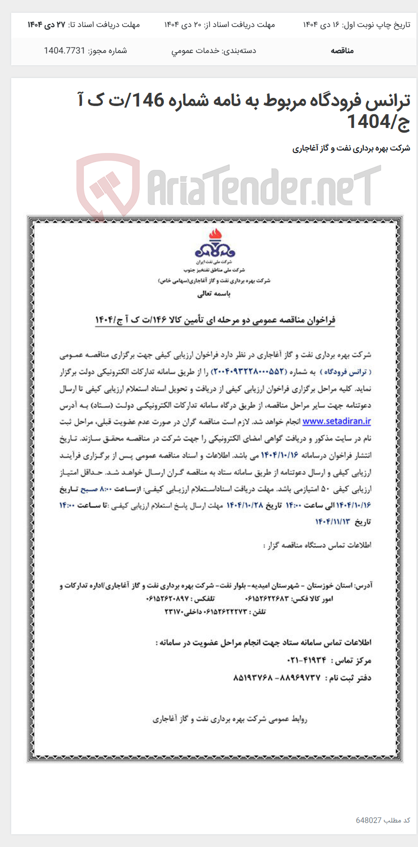 تصویر کوچک آگهی ترانس فرودگاه مربوط به نامه شماره 146/ت ک آ ج/1404