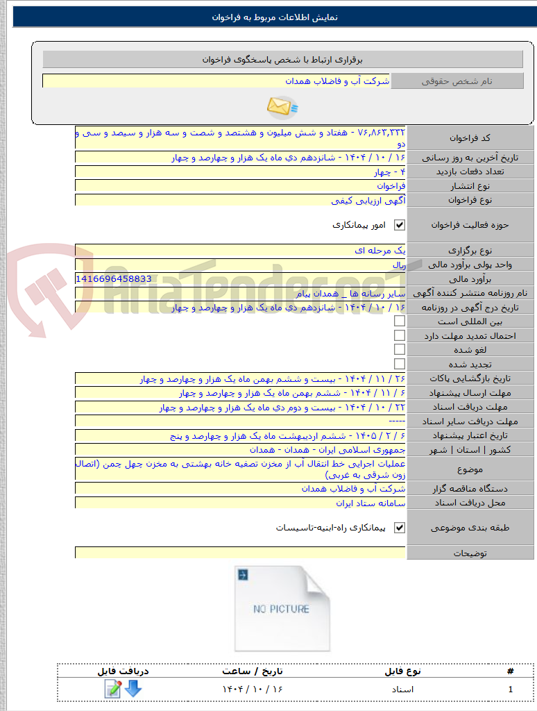 تصویر کوچک آگهی عملیات اجرایی خط انتقال آب از مخزن تصفیه خانه بهشتی به مخزن چهل چمن (اتصال زون شرقی به غربی)