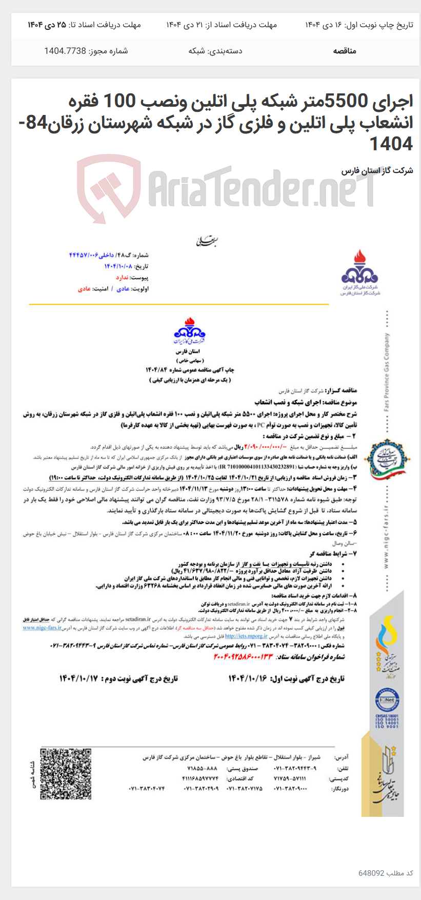 تصویر کوچک آگهی اجرای 5500متر شبکه پلی اتلین ونصب 100 فقره انشعاب پلی اتلین و فلزی گاز در شبکه شهرستان زرقان84-1404