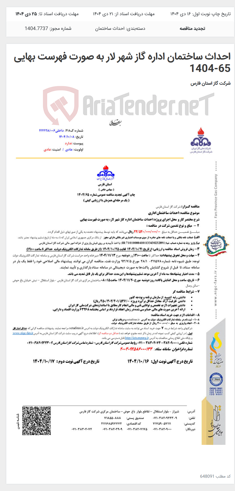 تصویر کوچک آگهی احداث ساختمان اداره گاز شهر لار به صورت فهرست بهایی 65-1404