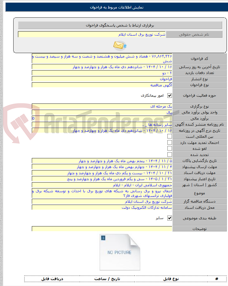 تصویر کوچک آگهی انتقال نیرو و برق رسانی به شبکه های توزیع برق با احداث و توسعه شبکه برق و فولباری ترانسهای شهری فاز۲
