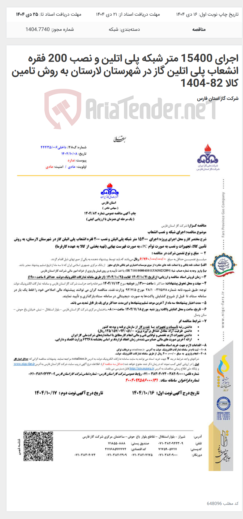 تصویر کوچک آگهی اجرای 15400 متر شبکه پلی اتلین و نصب 200 فقره انشعاب پلی اتلین گاز در شهرستان لارستان به روش تامین کالا 82-1404